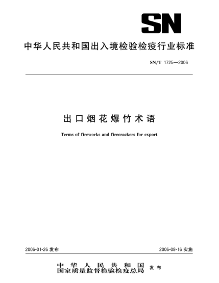 SN/T 1725-2006出口煙花爆竹術(shù)語(yǔ)
