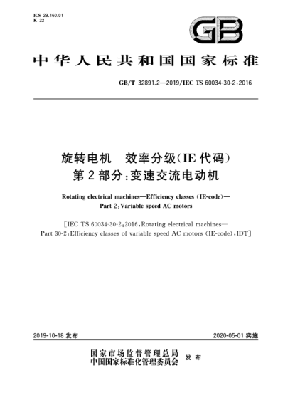 GB/T 32891.2-2019旋轉電機 效率分級(IE代碼) 第2部分:變速交流電動(dòng)機