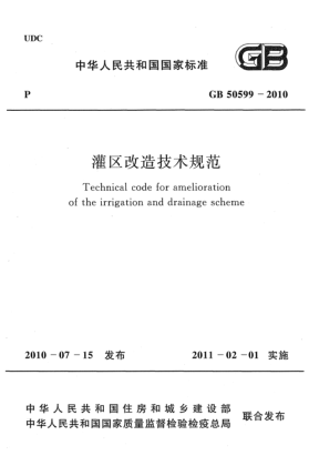 GB 50599-2010灌區改造設計規范