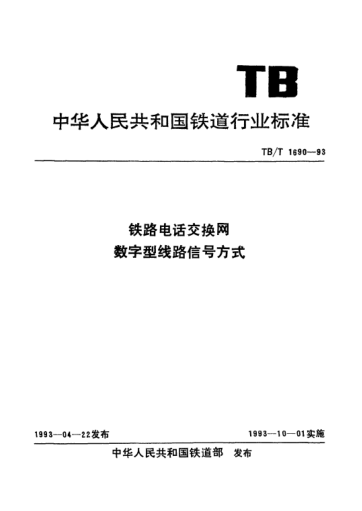 TB/T 1690-1993鐵路電話(huà)交換網(wǎng)數字型線(xiàn)路信號方式