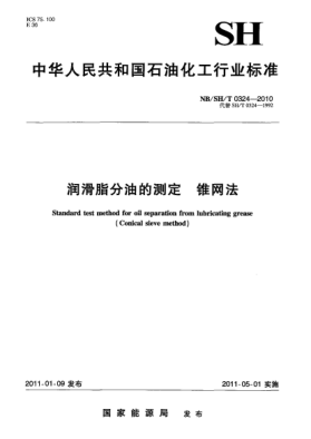 NB/SH/T 0324-2010潤滑脂分油的測定 錐網(wǎng)法