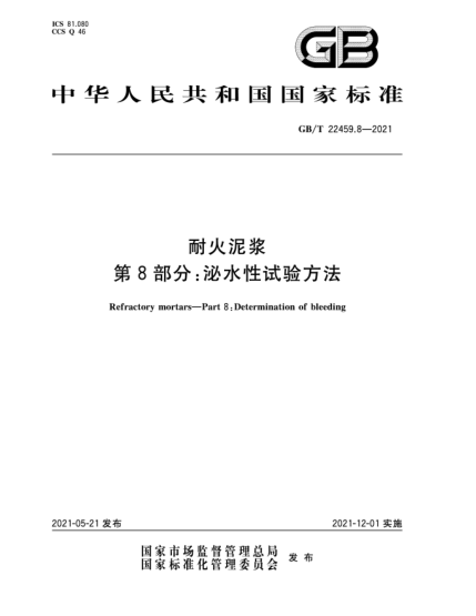 GB/T 22459.8-2021耐火泥漿 第8部分:泌水性試驗方法