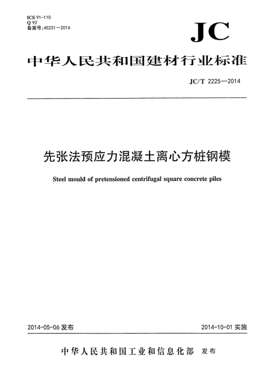 JC/T 2225-2014先張法預應力混凝土離心方樁鋼模