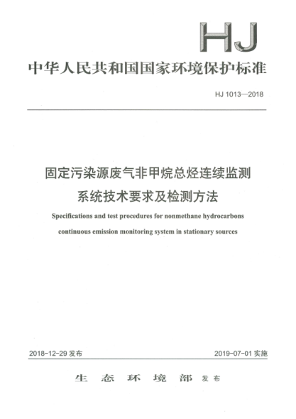 HJ 1013-2018固定污染源廢氣非甲烷總烴連續監測系統技術(shù)要求及檢測方法