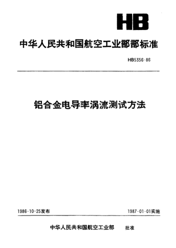 HB 5356-1986鋁合金電導率渦流測試方法