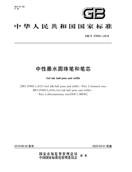 GB/T 37853-2019中性墨水圓珠筆和筆芯