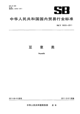 SB/T 10633-2011豆漿類(lèi)