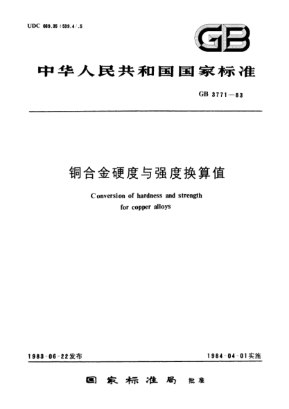 GB/T 3771-1983銅合金硬度與強度換算值