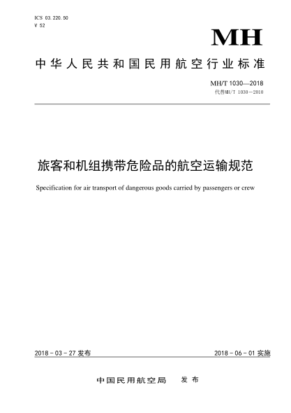 MH/T 1030-2018旅客和機組攜帶危險品的航空運輸規范