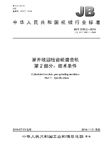 JB/T 3989.2-2014漸開(kāi)線(xiàn)圓柱齒輪磨齒機 第2部分:技術(shù)條件
