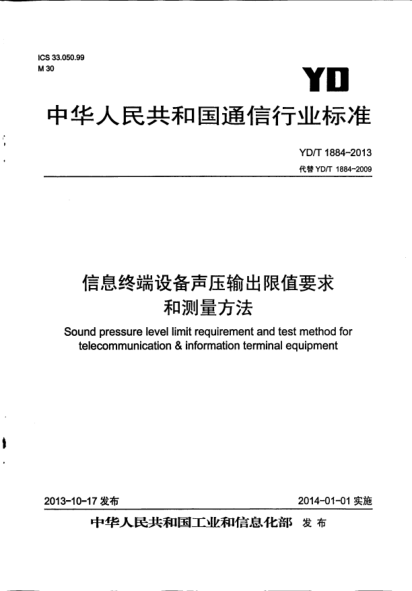 YD/T 1884-2013信息終端設備聲壓輸出限值要求和測量方法