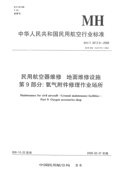 MH/T 3012.9-2008民用航空器維修.地面維修設施.第9部分:氧氣附件修理作業(yè)場(chǎng)所