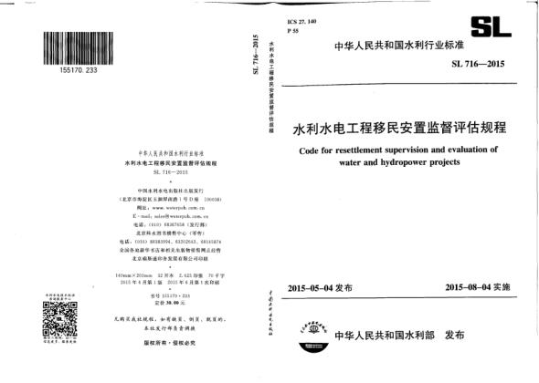 SL 716-2015水利水電工程移民安置監督評估規程