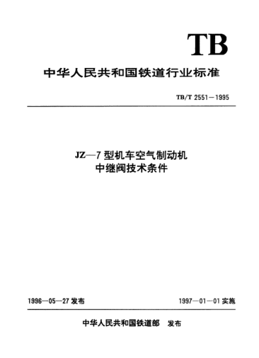 TB/T 2551-1995JZ—7型機車(chē)空氣制動(dòng)機.中繼閥技術(shù)條件