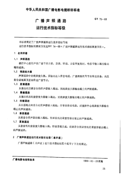 GY/T 75-1989廣播聲頻通路.運行技術(shù)指標等級