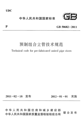 GB 50682-2011預制組合立管技術(shù)規范
