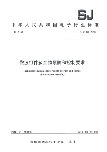 SJ 21073-2016微波組件多余物預防和控制要求
