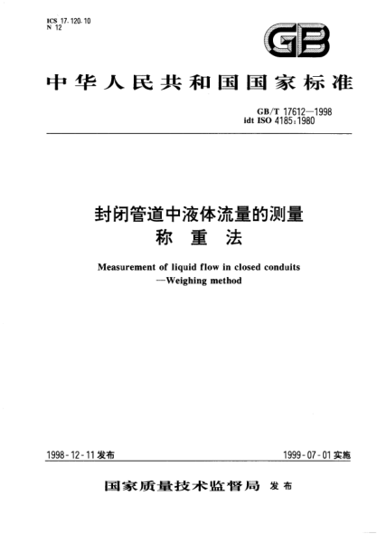 GB/T 17612-1998封閉管道中液體流量的測量  稱(chēng)重法Measurement of liquid flow in closed conduits--Weighing method