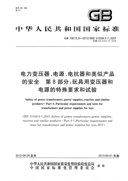 GB/T 19212.8-2012電力變壓器、電源、電抗器和類(lèi)似產(chǎn)品的安全.第8部分：玩具用變壓器和電源的特殊要求和試驗