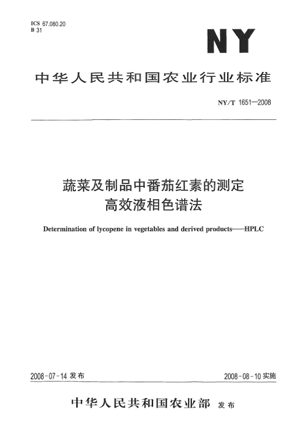 NY/T 1651-2008蔬菜及制品中番茄紅素的測定.高效液相色譜法