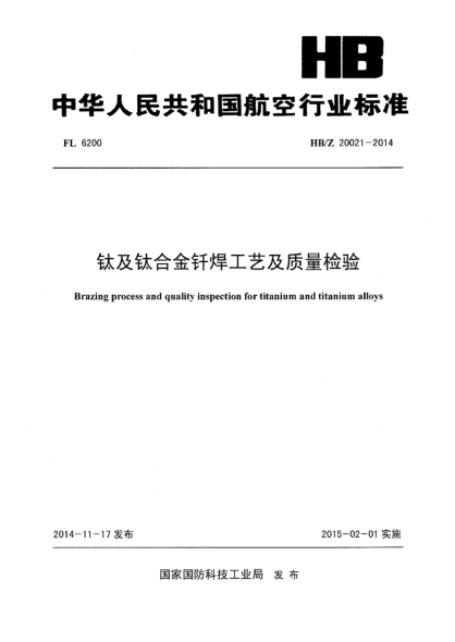 HB/Z 20021-2014鈦及鈦合金釬焊工藝及質(zhì)量檢驗
