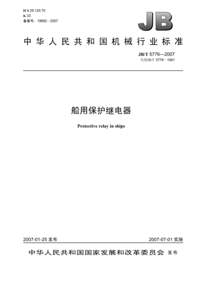 JB/T 5776-2007船用保護繼電器