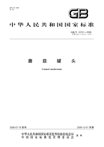 GB/T 14151-2006蘑菇罐頭Canned mushrooms
