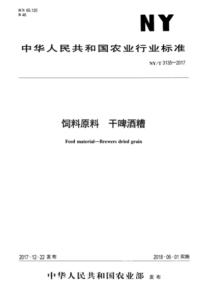 NY/T 3135-2017飼料原料  干啤酒糟