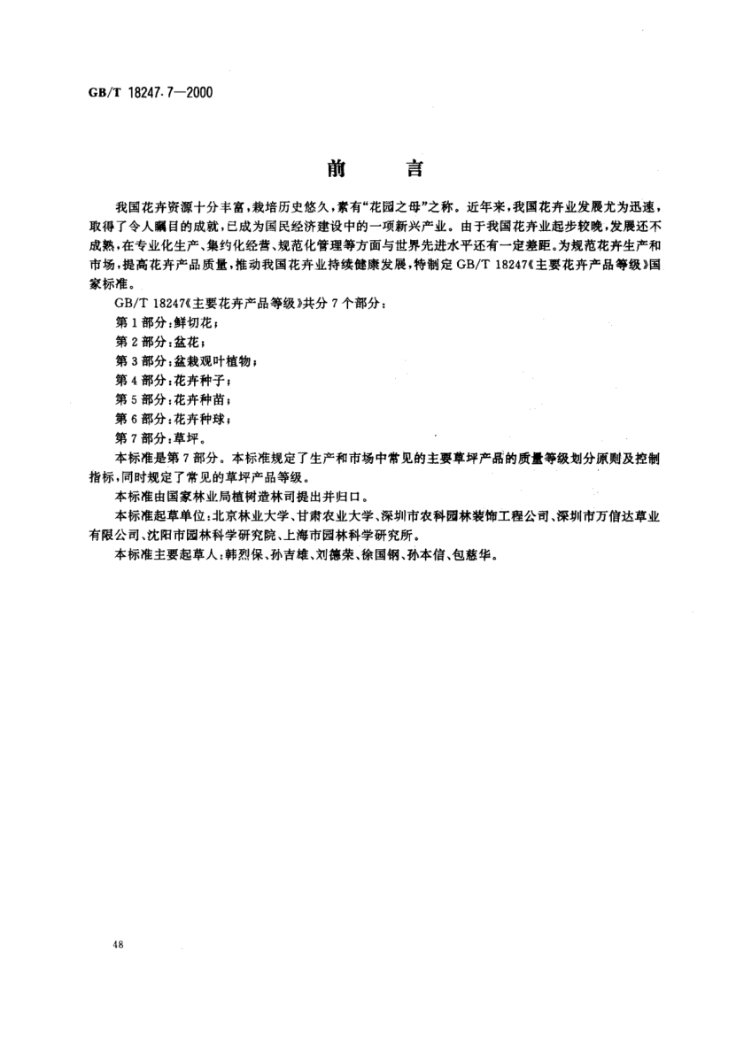 GB/T 18247.7-2000主要花卉產(chǎn)品等級 第7部分:草坪Product grade for major ornamental plants-Part 7:Turf