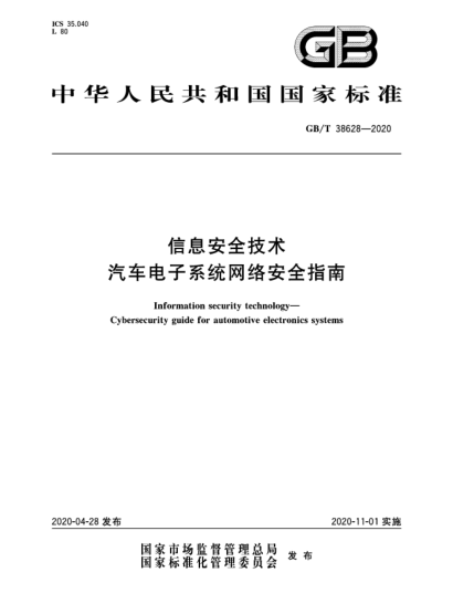 GB/T 38628-2020信息安全技術(shù)  汽車(chē)電子系統網(wǎng)絡(luò )安全指南