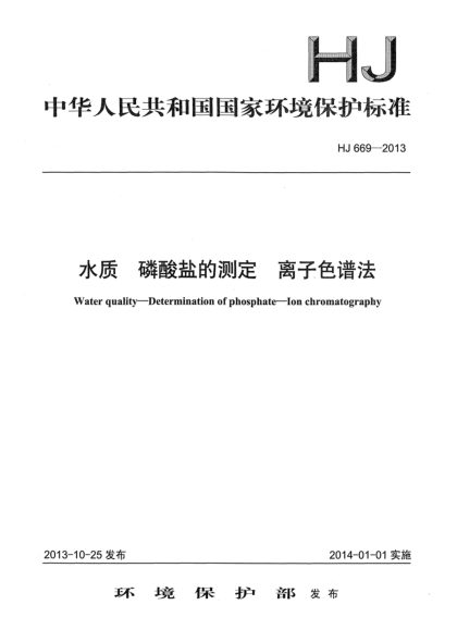 HJ 669-2013水質(zhì) 磷酸鹽的測定 離子色譜法