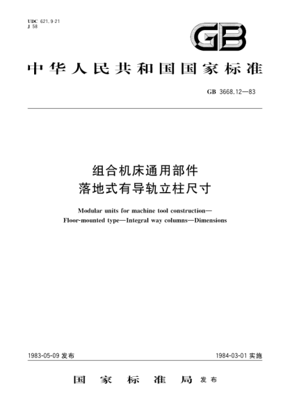 GB/T 3668.12-1983組合機床通用部件 落地式有導軌立柱尺寸Modular units for machine tool construction;Floor mounted type;Integral way columns;Dimensions