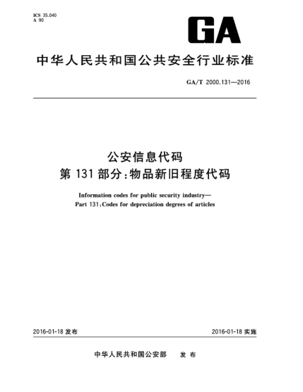 GA/T 2000.131-2016公安信息代碼 第131部分:物品新舊程度代碼