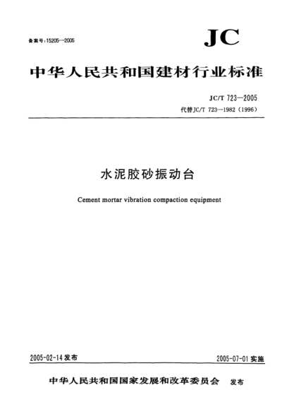 JC/T 723-2005水泥膠砂振動(dòng)臺Cement mortar vibration compaction equipment