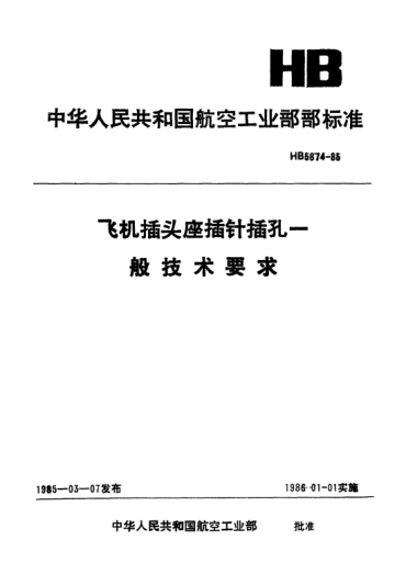 HB 5874-1985飛機插頭座插針插孔一般技術(shù)要求