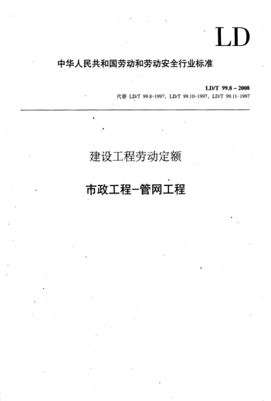 LD/T 99.8-2008建設工程勞動(dòng)定額.市政工程-管網(wǎng)工程