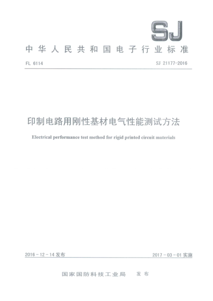 SJ 21177-2016印制電路用剛性基材電氣性能測試方法