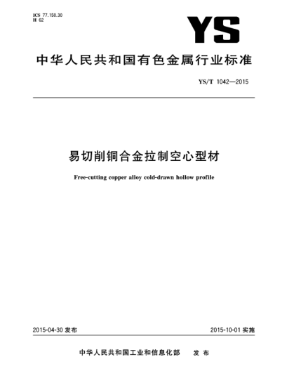 YS/T 1042-2015易切削銅合金拉制空心型材
