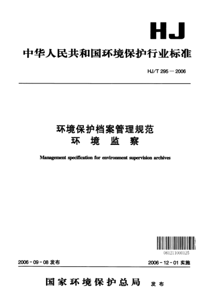 HJ/T 295-2006環(huán)境保護檔案管理規范環(huán)境監察