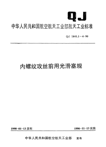 QJ 1841.1-1990內螺紋攻絲前用光滑塞規 針式塞規