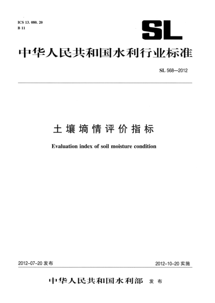 SL 568-2012土壤墑情評價(jià)指標