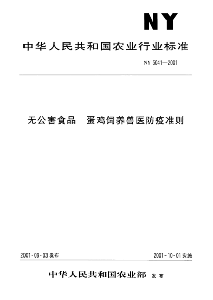 NY 5041-2001無(wú)公害食品.蛋雞飼養獸醫防疫準則
