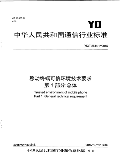 YD/T 2844.1-2015移動(dòng)終端可信環(huán)境技術(shù)要求 第1部分:總體