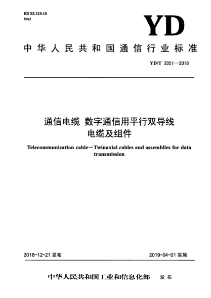 YD/T 3351-2018通信電纜 數字通信用平行雙導線(xiàn)電纜及組件