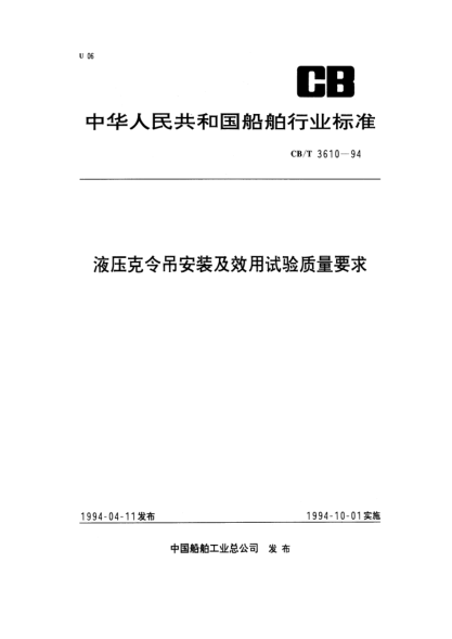 CB/T 3610-1994液壓克令吊安裝及效用試驗質(zhì)量要求
