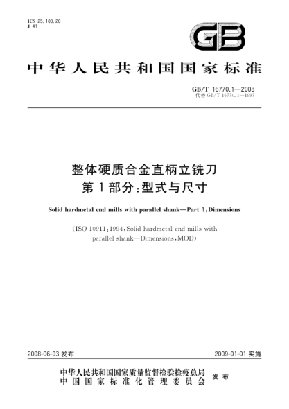GB/T 16770.1-2008整體硬質(zhì)合金直柄立銑刀.第1部分:型式與尺寸