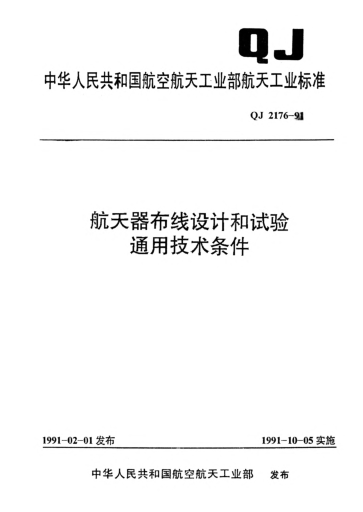 QJ 2176-1991航天器布線(xiàn)設計和試驗通用技術(shù)條件