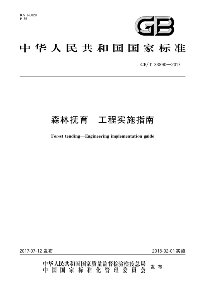 GB/T 33890-2017森林撫育 工程實(shí)施指南Forest tending—Engineering implementation guide