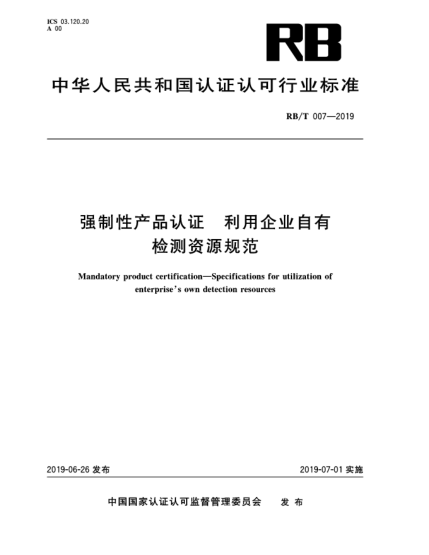 RB/T 007-2019強制性產(chǎn)品認證  利用企業(yè)自有檢測資源規范