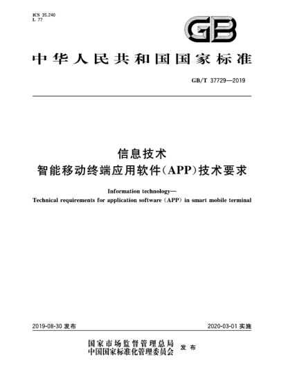 GB/T 37729-2019信息技術(shù)  智能移動(dòng)終端應用軟件(APP)技術(shù)要求